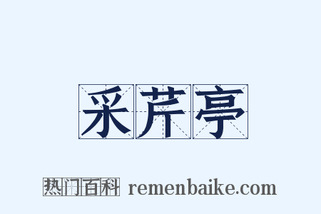 采芹亭是什么意思的图片